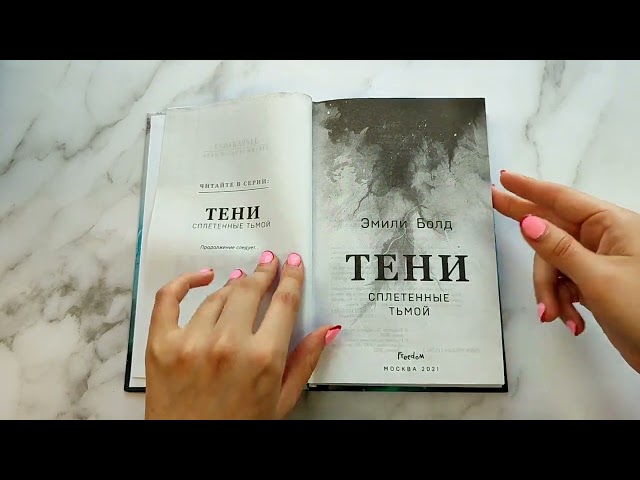 Книга Тени. Сплетенные тьмой (#1) (Эмили Болд) — 3