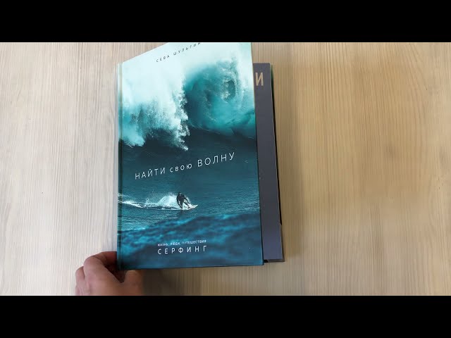 Книга Найти свою волну. Жизнь, люди, путешествия, серфинг (Сева Шульгин) — 3