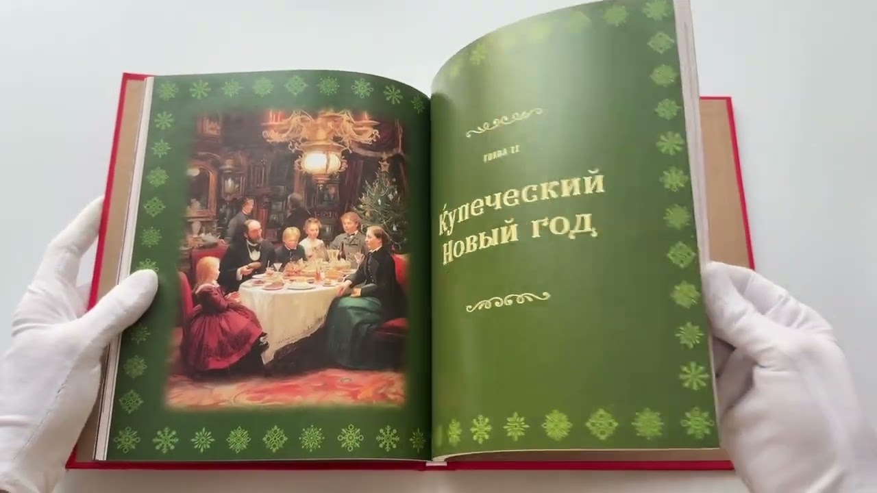 Книга Русский Новый год. От царского стола до советских застолий (Юлия Евдокимова) — 3