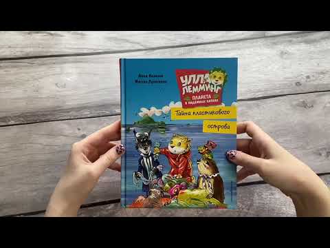 Книга Улла Лемминг. Тайна пластикового острова (Анна Казалис) — 3