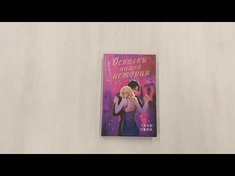 Книга Осколки нашей истории (Таня Свон) — 3