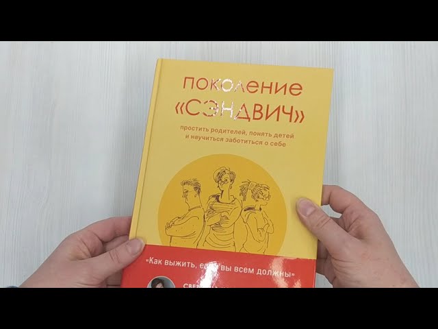 Книга Поколение "сэндвич". Простить родителей, понять детей и научиться заботиться о себе (Светлана Комиссарук) — 3