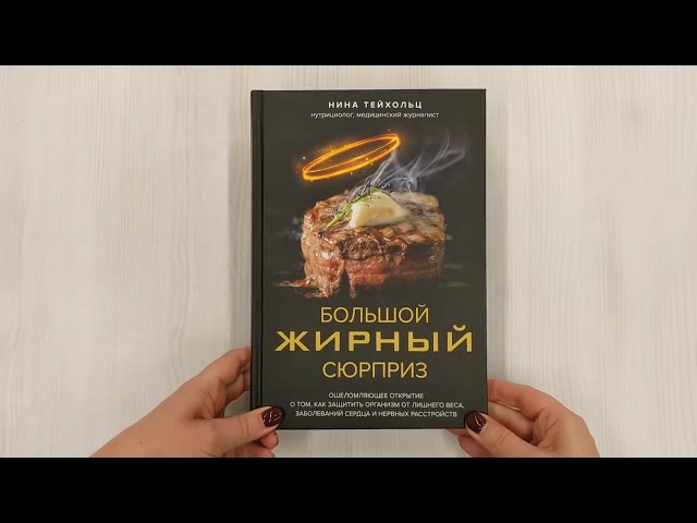 Книга Большой жирный сюрприз. Ошеломляющее открытие о том, как защитить организм от лишнего веса, заболеваний сердца и нервных расстройств (Нина Тейхольц) — 3