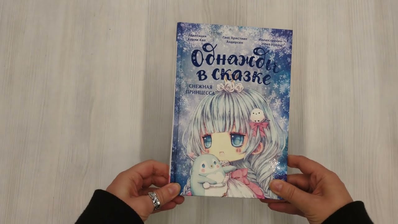Книга Снежная принцесса. Однажды в сказке (Кенни Кан) — 5