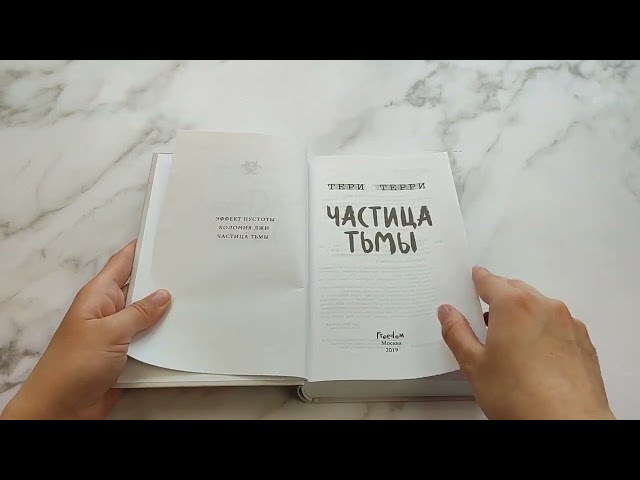 Книга Частица тьмы (#3) (Тери Терри) — 3