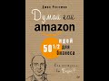 Думай как Amazon. 50 и 1/2 идей для бизнеса — 2805354 — 3