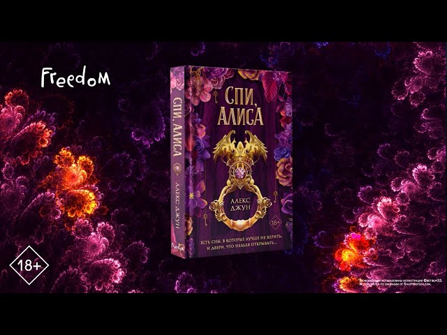 Книга Спи, Алиса (Алекс Джун) — 3
