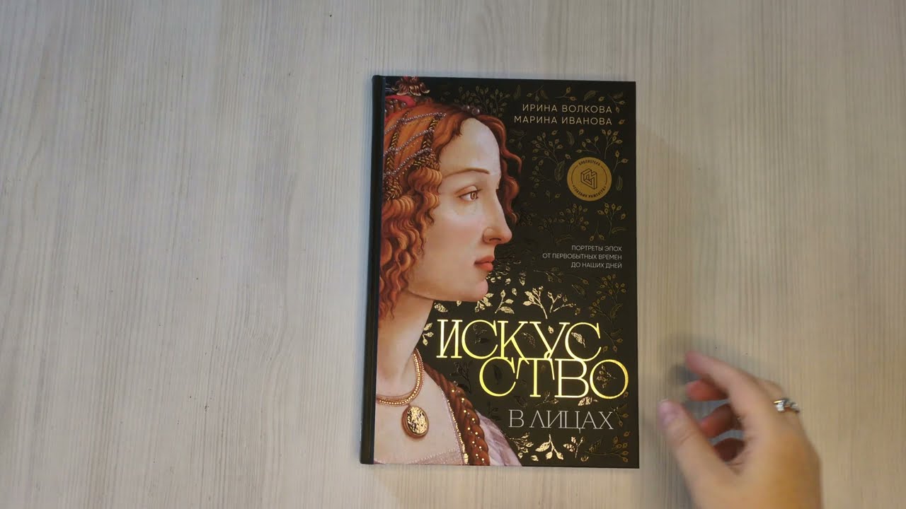 Книга Искусство в лицах. Портреты эпох от первобытных времен до наших дней (Марина Иванова, Ирина Волкова) — 3