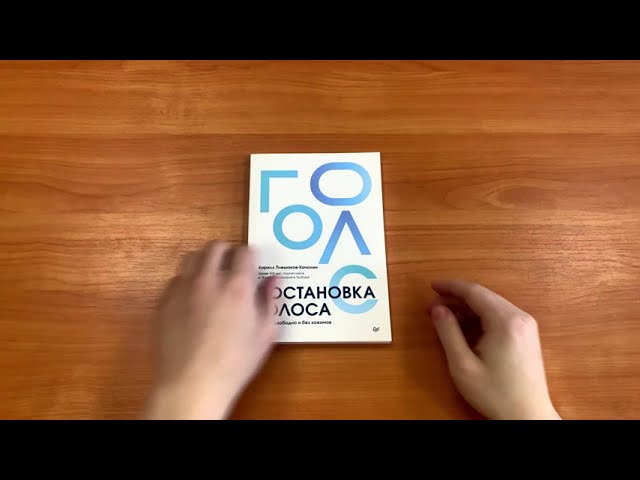 Книга Постановка голоса. Говори свободно и без зажимов (Кирилл Плешаков-Качалин) — 3