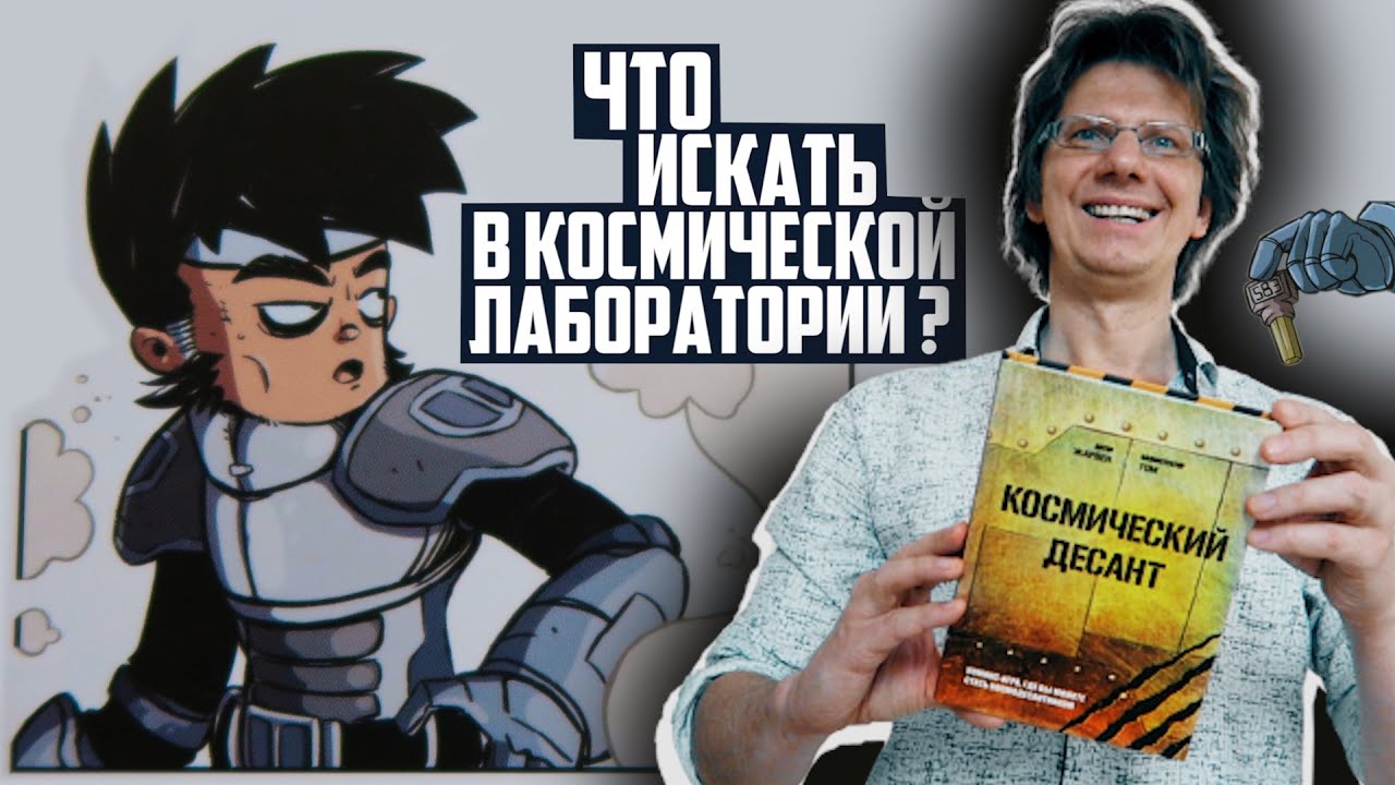 Комикс-игра Космический десант 2982097 — 3