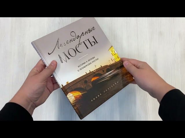 Книга Легендарные мосты. Истории и легенды о петербургских мостах (Лилия Сергеева) — 3