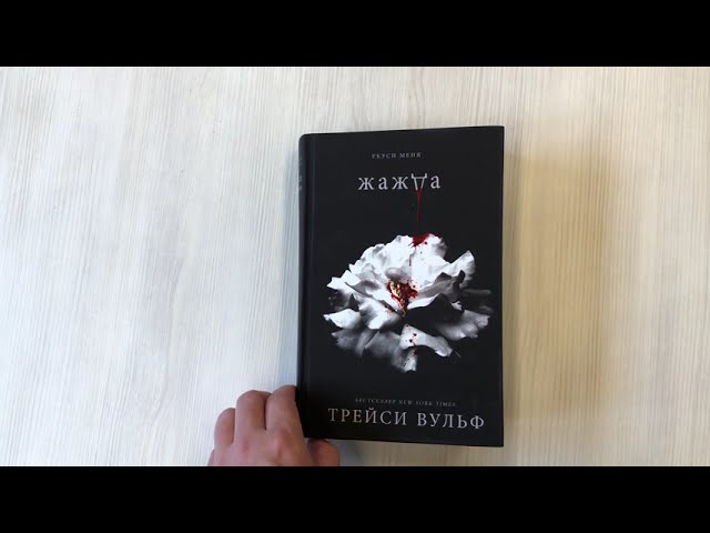 Книга Жажда (Трейси Вульф) — 4