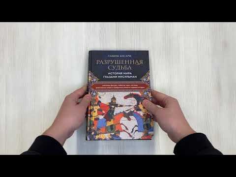 Книга Разрушенная судьба. История мира глазами мусульман (Тамим Ансари) — 3