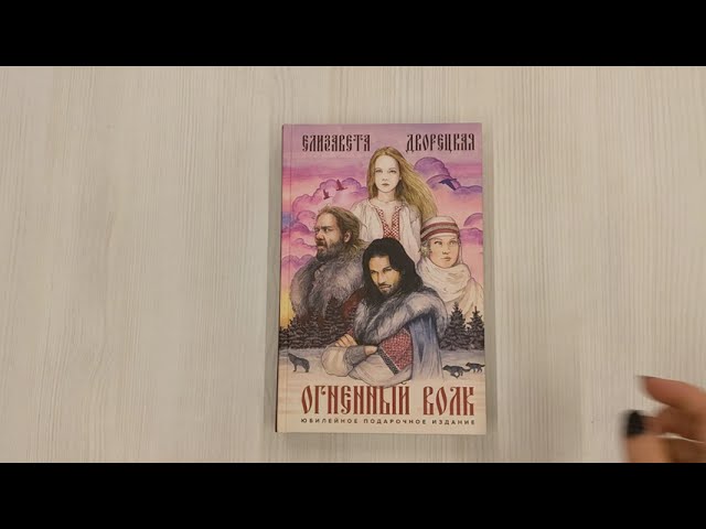 Книга Огненный волк (Елизавета Дворецкая) — 3