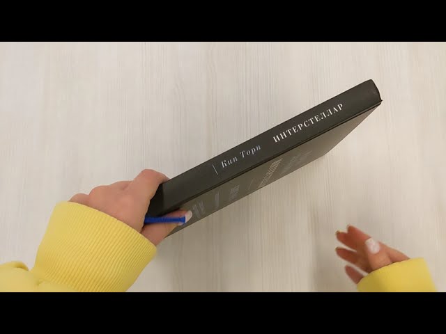 Книга Интерстеллар. Наука за кадром (Кип Стивен Торн) — 3