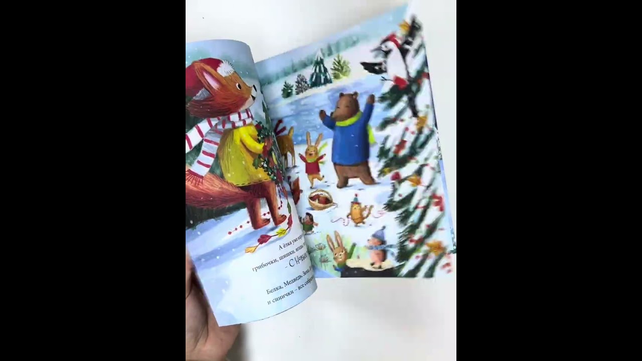 Книга Книга-Сказка "В Новый год мечтаю я" (Ольга Голубятникова) — 3