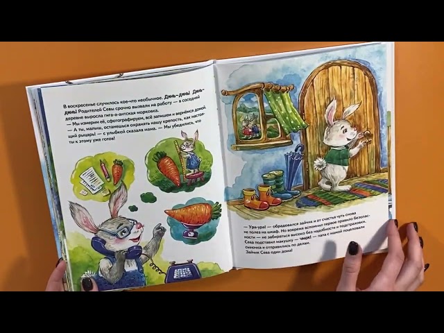 Книга Зайчик Сева один дома! Полезные сказки (Ася Герман) — 3