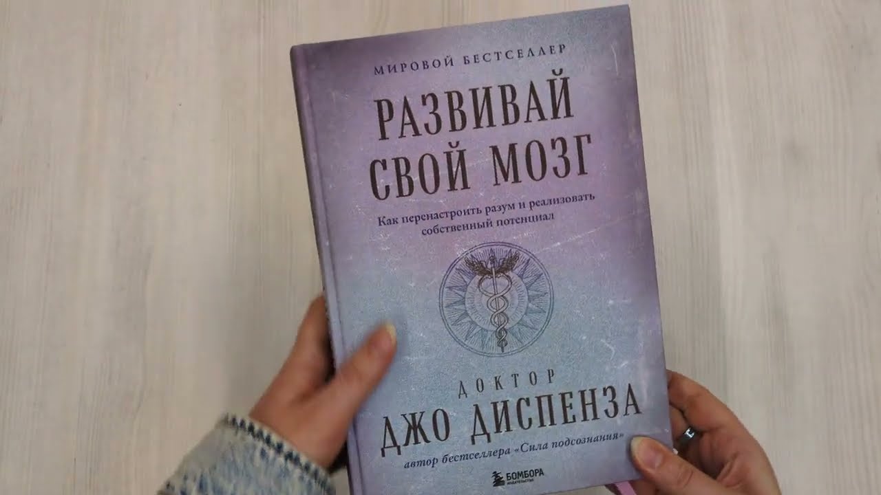 Книга Развивай свой мозг. Как перенастроить разум и реализовать собственный потенциал (Джо Диспенза) — 3