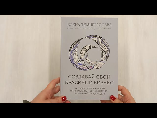 Книга Создавай свой красивый бизнес. Как открыть салон красоты, привлечь клиентов и обеспечить постоянный рост доходов (Елена Темиргалиева) — 3