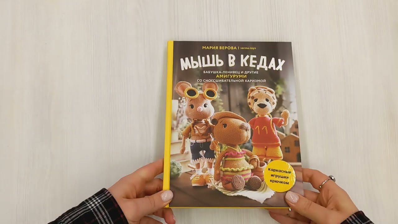 Книга Мышь в кедах, бабушка-ленивец и другие амигуруми со сногсшибательной харизмой. Каркасные игрушки крючком (Мария Верова) — 3
