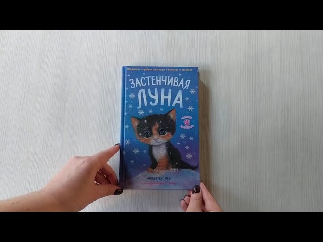 Книга Застенчивая Луна (Линда Чапмен) — 3
