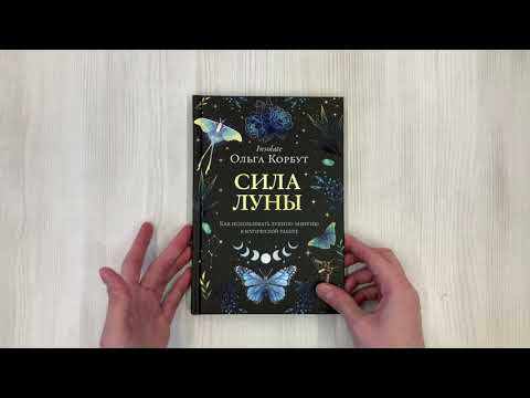 Книга Сила луны. Как использовать лунную энергию в магической работе (Ольга Корбут) — 3
