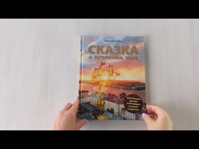 Книга Сказка о потерянном якоре. Занимательные прогулки по Петербургу для детей и родителей (Григорий Ткач) — 3