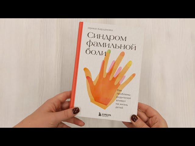 Книга Синдром фамильной боли. Как проблемы родителей влияют на жизнь детей (Ирина Карданова) — 3