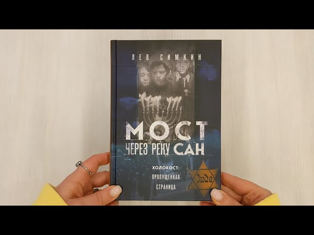 Книга Мост через реку Сан. Холокост: пропущенная страница (Лев Симкин) — 3