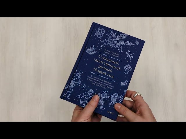 Книга Страшный, таинственный, разный Новый год. От Чукотки до Карелии: старинные легенды, магические обряды, праздничные обычаи народов России (Наталья Петрова) — 3