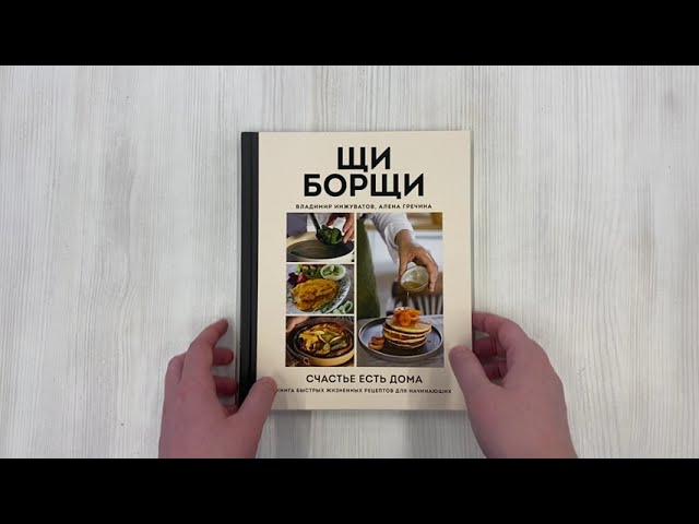 Книга ЩиБорщи. Счастье есть дома. Книга быстрых жизненных рецептов для начинающих (Владимир Инжуватов) — 3