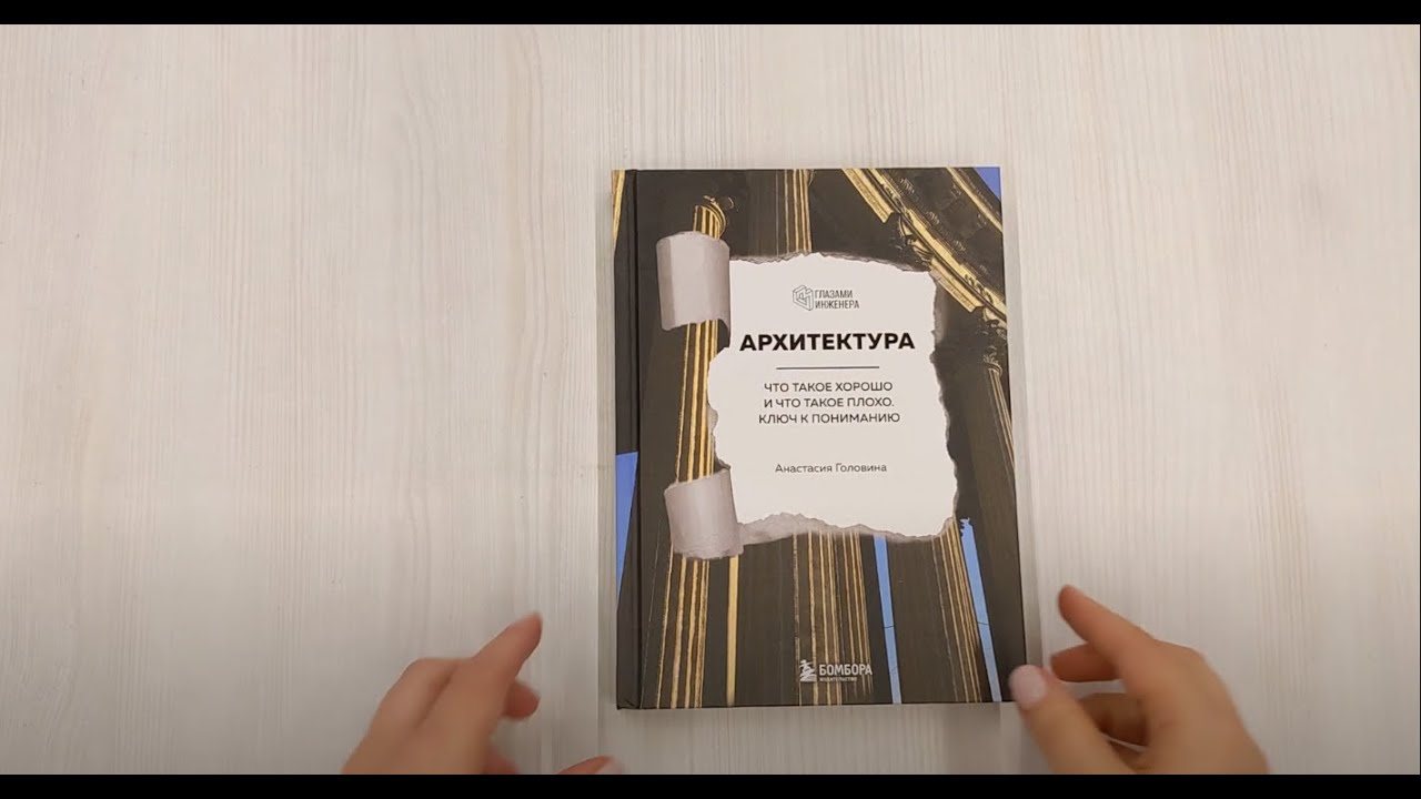 Книга Архитектура. Что такое хорошо и что такое плохо. Ключ к пониманию (Анастасия Головина) — 3