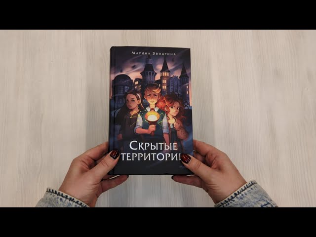 Книга Скрытые территории. Том 1 (Марина Звидрина) — 3