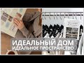 Идеальный дом, идеальное пространство. Удобная методика расхламления и организации пространства без суеты — 2936962 — 3