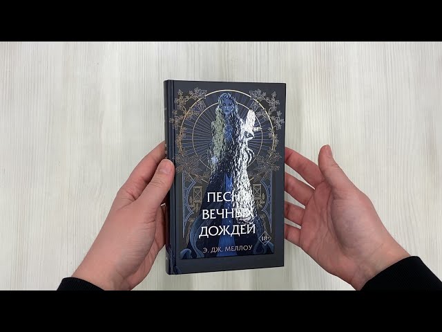 Книга Песня вечных дождей (#1) (Э. Дж. Меллоу) — 3