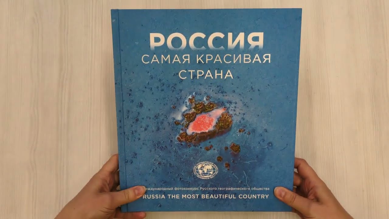 Книга Россия самая красивая страна. Фотоконкурс 2024 () — 3