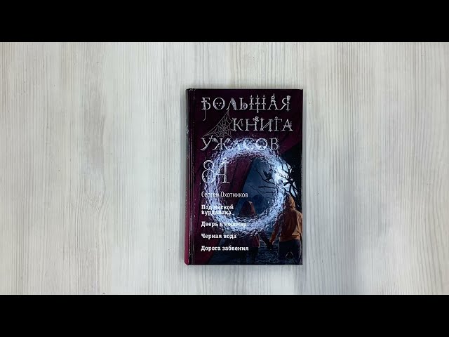 Книга Большая книга ужасов 84. Дорога забвения (Сергей Охотников) — 3