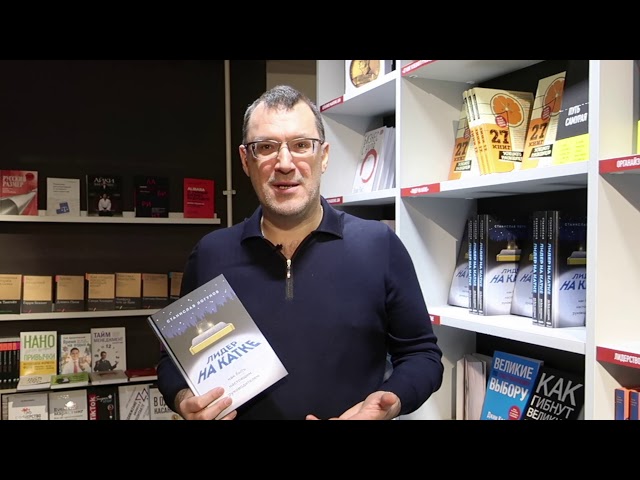 Книга Лидер на катке. Как быть настоящим руководителем (Станислав Логунов) — 3