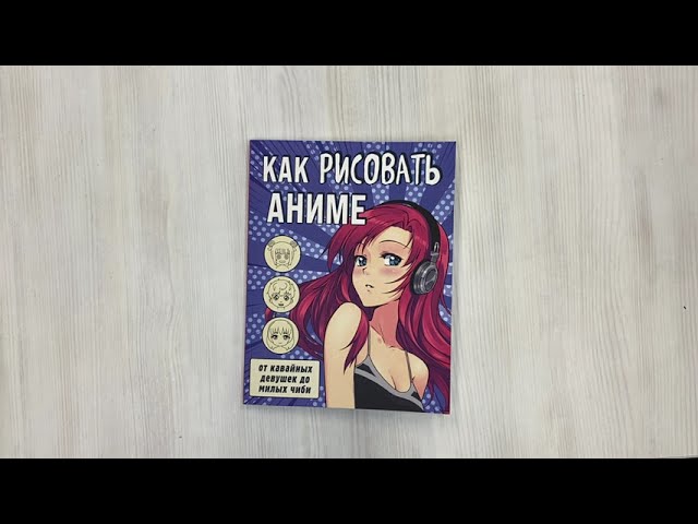 Книга Как рисовать аниме. От кавайных девушек до милых чиби () — 3