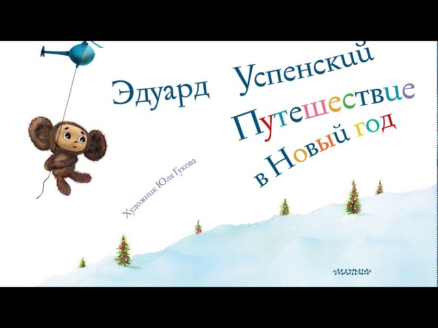 Книга Путешествие в Новый год (Эдуард Успенский) — 3