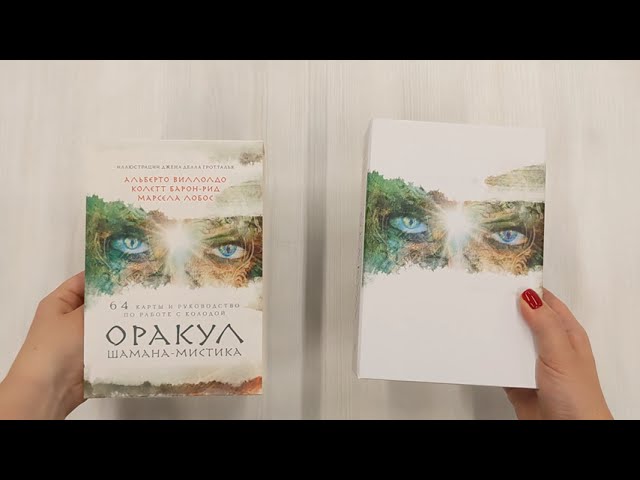 Книга Оракул Шамана-мистика (64 карты и руководство для гадания в подарочном футляре) (Альберто Виллолдо) — 3