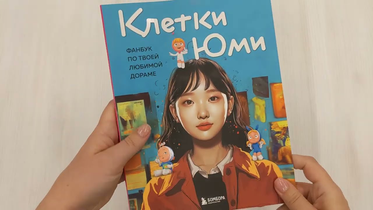 Книга Клетки Юми. Фанбук по твоей любимой дораме () — 3