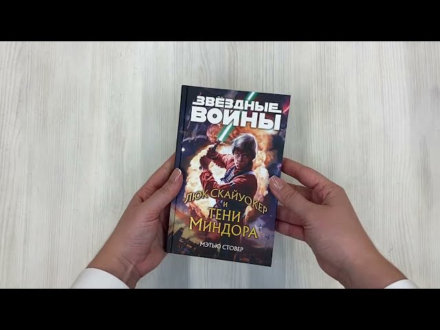 Книга Звёздные войны: Люк Скайуокер и тени Миндора (Мэтью Стовер) — 3