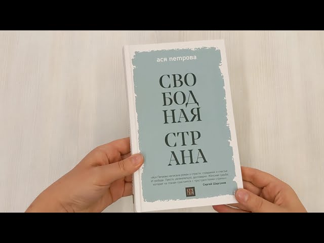 Книга Свободная страна (Ася Петрова) — 3