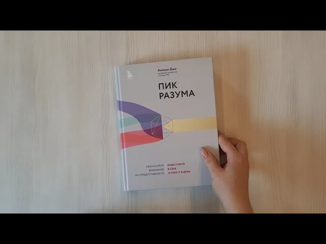 Книга Пик разума. Сфокусируй внимание на продуктивности. Инвестируй в себя 12 минут в день (Амиши Джа) — 3