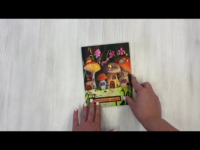 Читательский дневник. Сказочные домики. Грибной город (с анкетой) 2930391 — 3