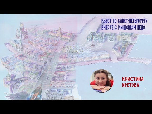Книга Приключения мышонка Недо в Санкт-Петербурге, или Квест коня Александра Невского. Географические сказки (Кристина Кретова) — 3