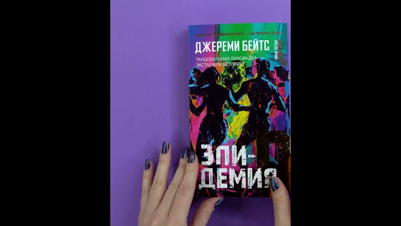 Книга Эпидемия D (Джереми Бейтс) — 3