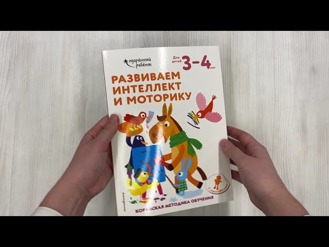 Книга Развиваем интеллект и моторику: для детей 3–4 лет (с наклейками) () — 3
