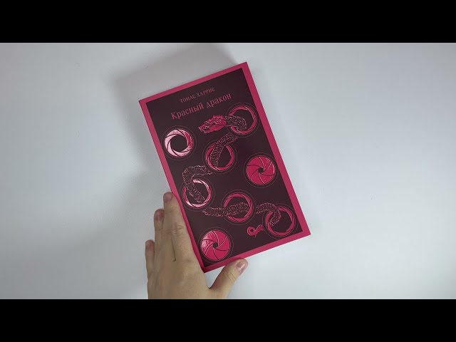 Книга Красный дракон (Томас Харрис) — 3